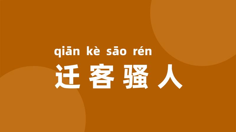 迁客骚人