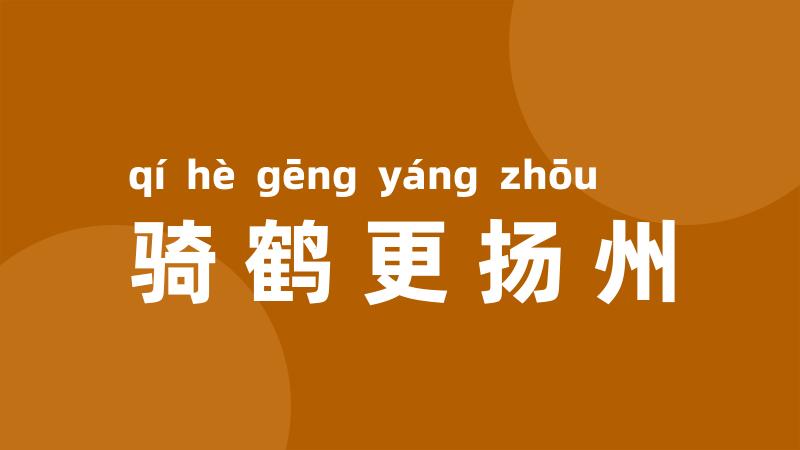 骑鹤更扬州