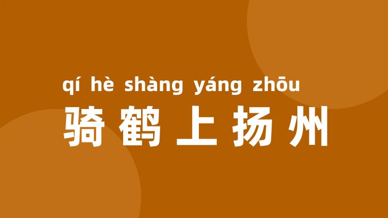 骑鹤上扬州