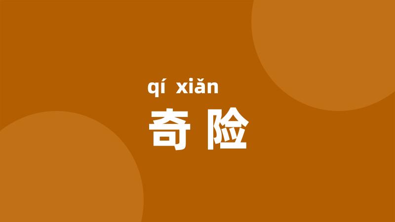奇险