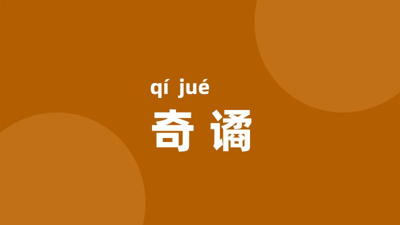 奇谲