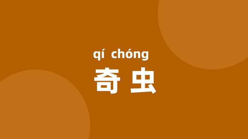 奇虫