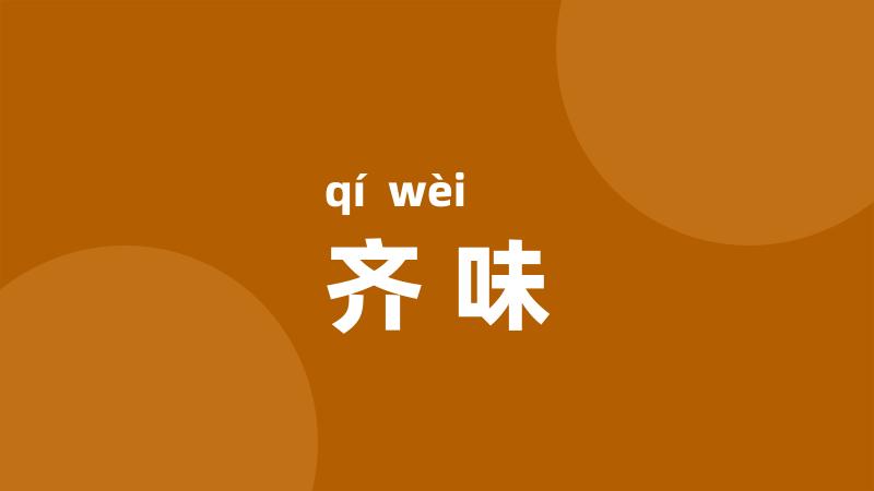 齐味