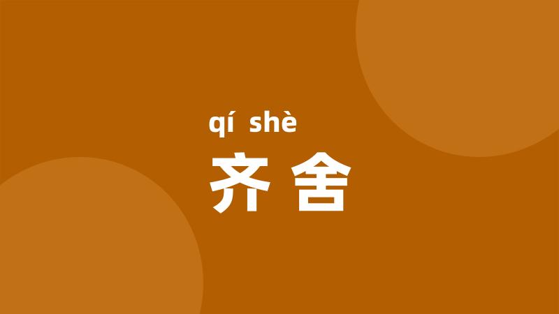 齐舍