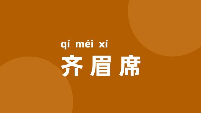 齐眉席