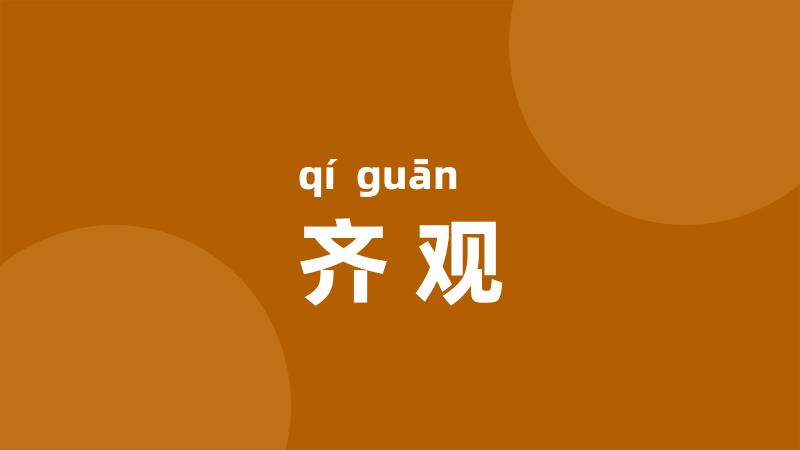 齐观