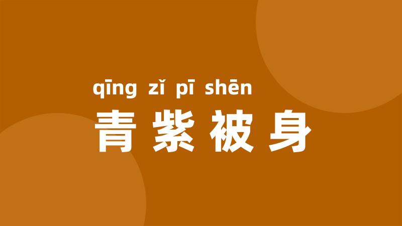 青紫被身