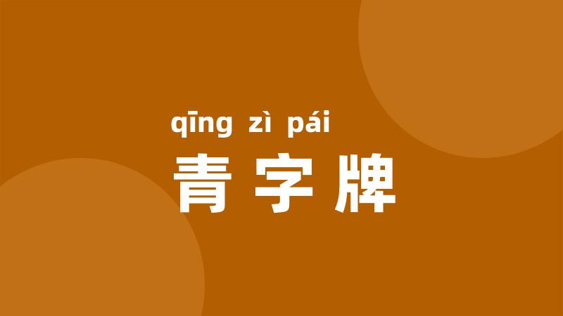 青字牌