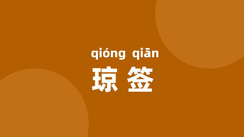 琼签