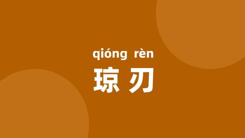 琼刃