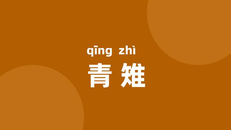 青雉