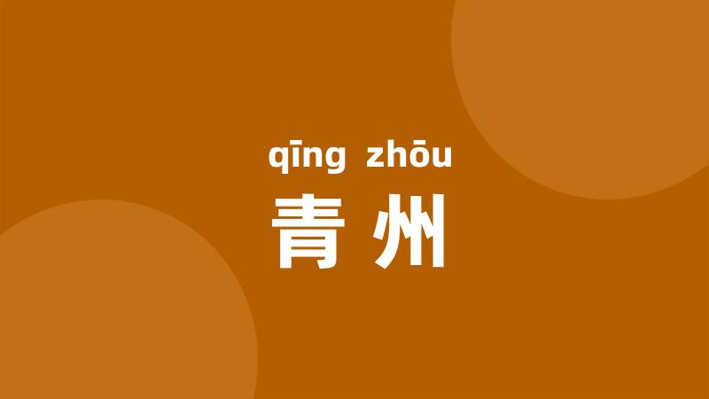 青州