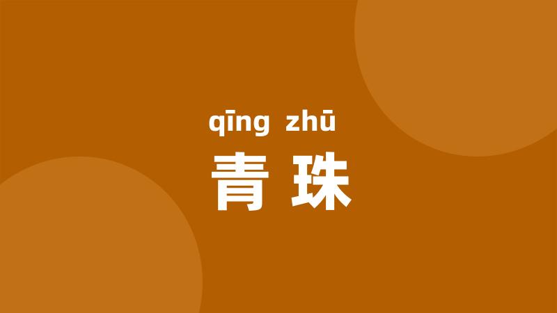 青珠