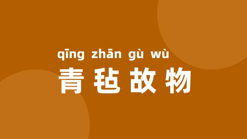 青毡故物
