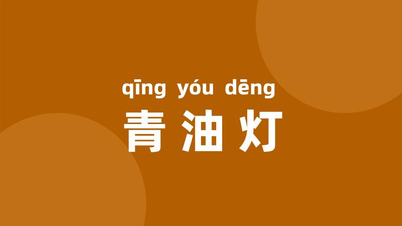 青油灯