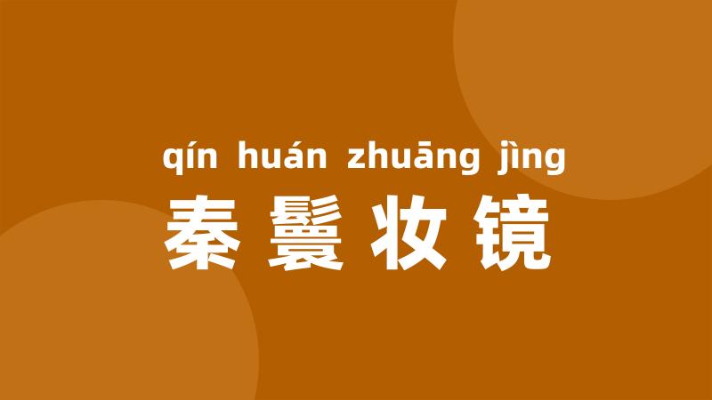 秦鬟妆镜