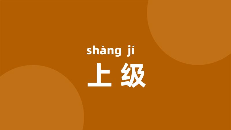 上级