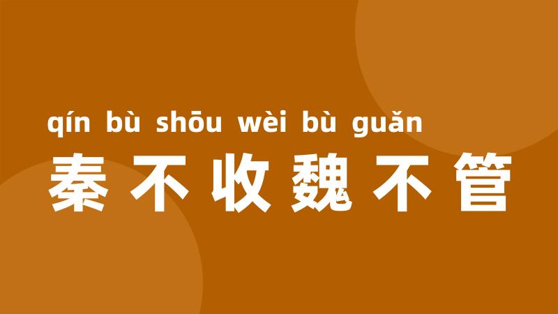 秦不收魏不管