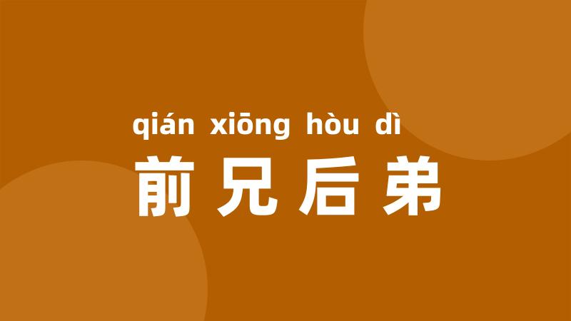 前兄后弟
