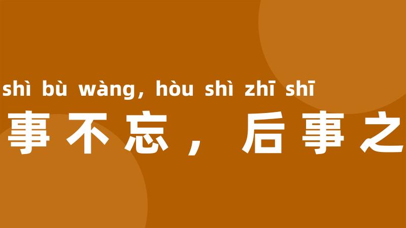 前事不忘,后事之师
