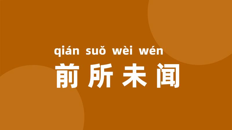 前所未闻