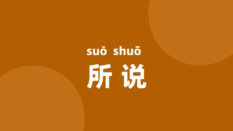 所说
