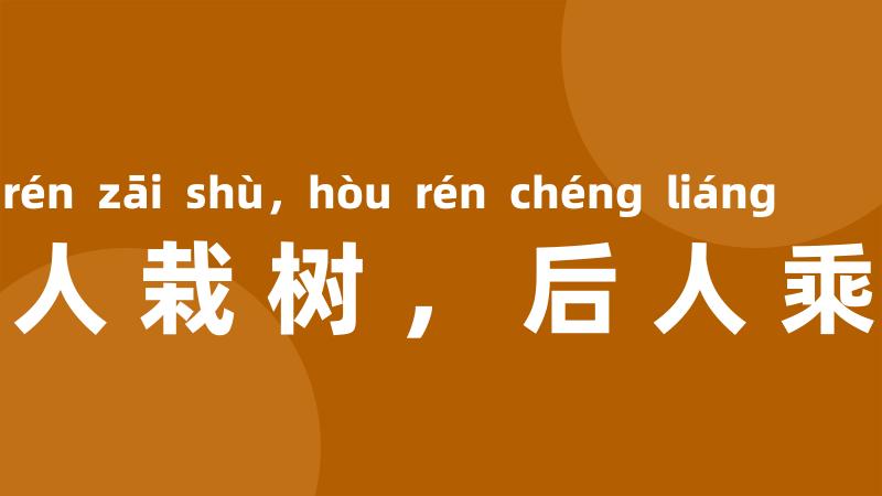 前人栽树,后人乘凉