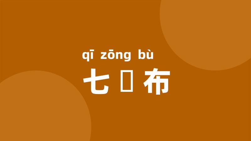 七緵布