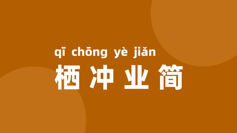 栖冲业简