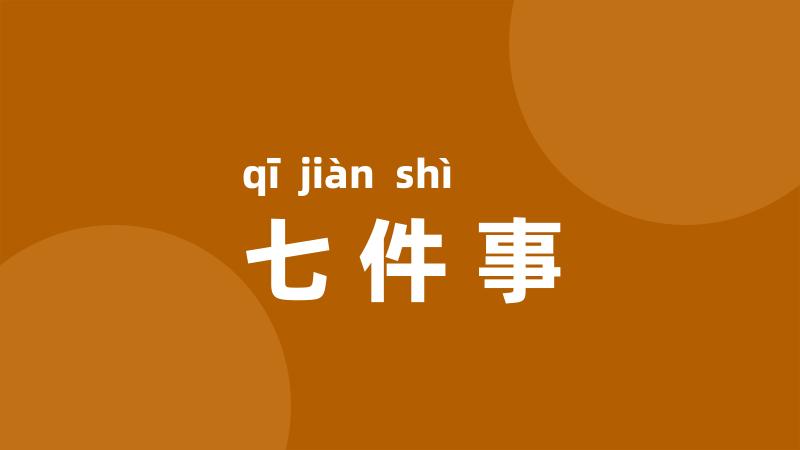 七件事