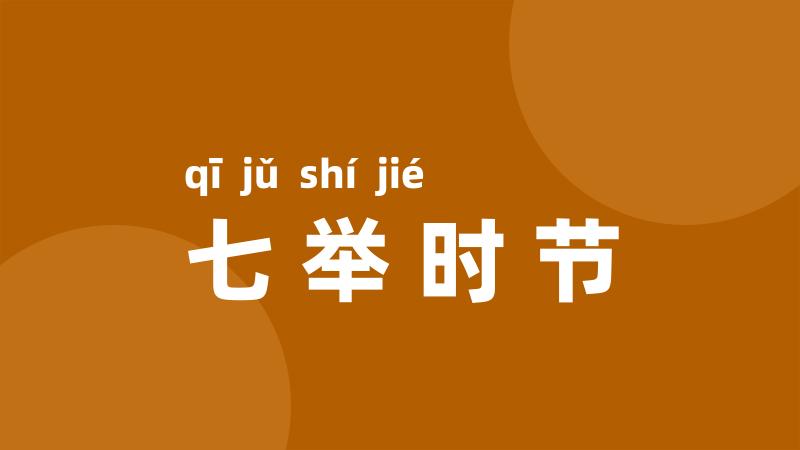 七举时节