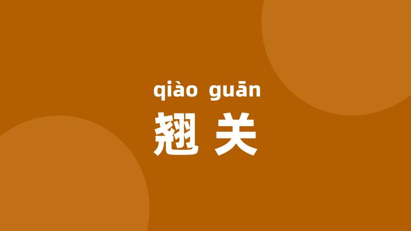 翘关
