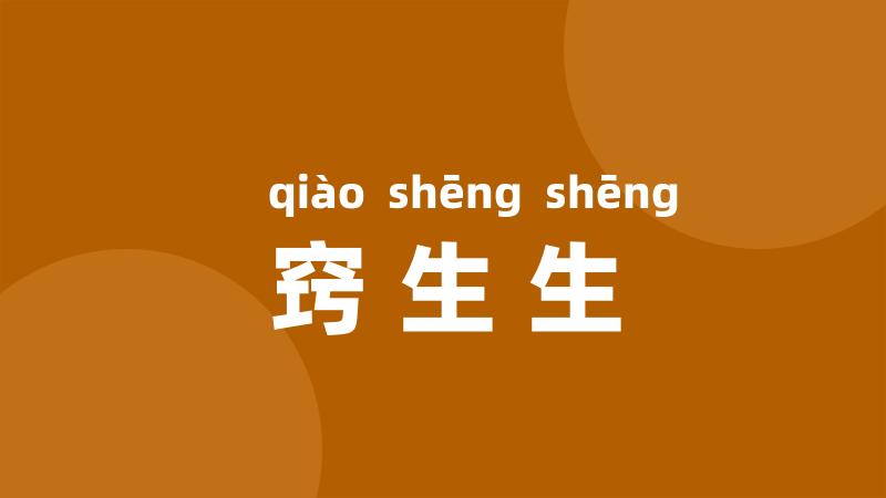 窍生生