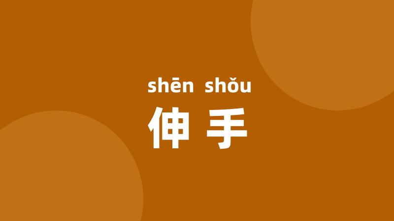 伸手