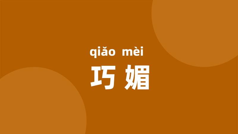 巧媚