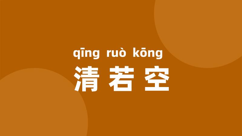 清若空