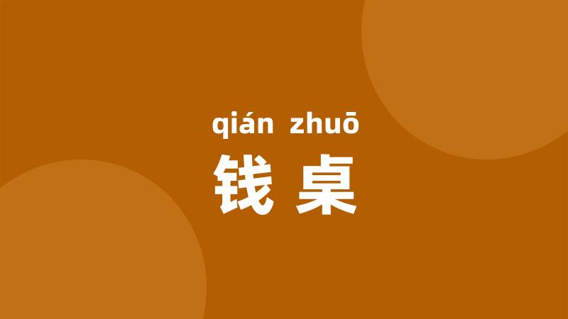 钱桌
