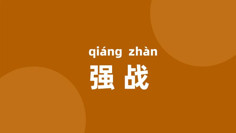 强战