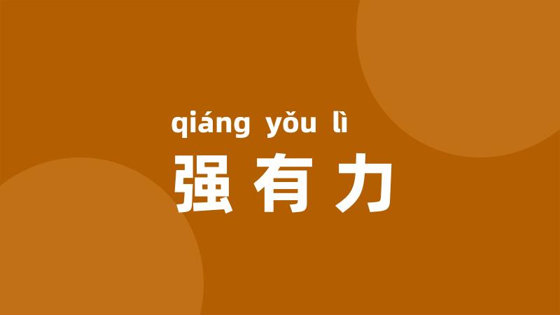 强有力
