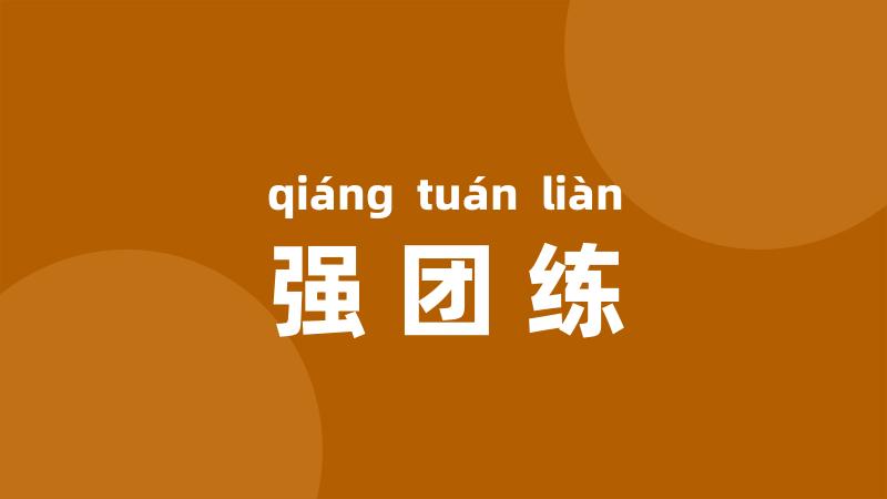 强团练