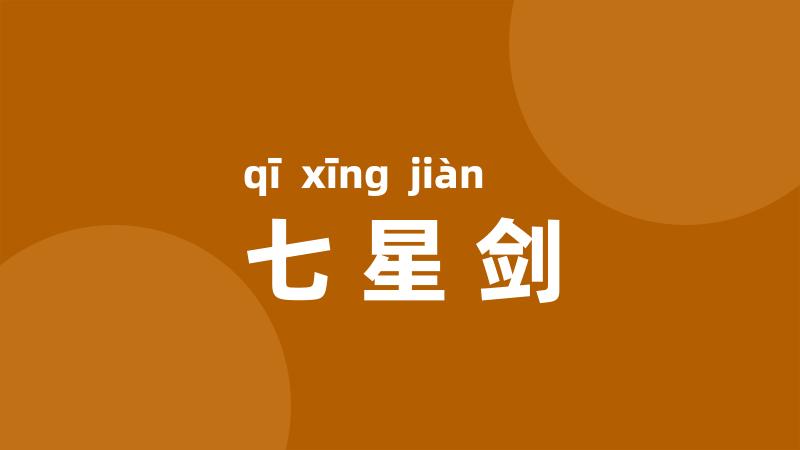 七星剑