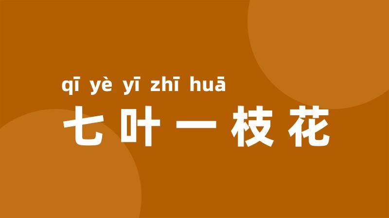 七叶一枝花