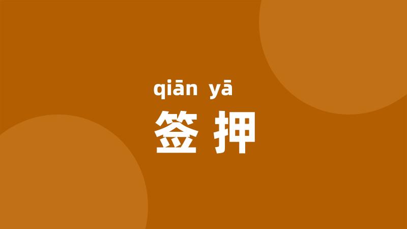 签押