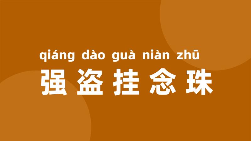 强盗挂念珠