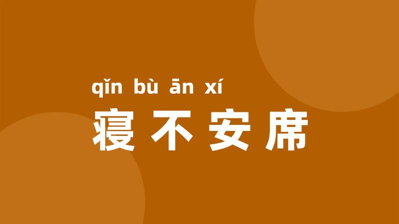 寝不安席