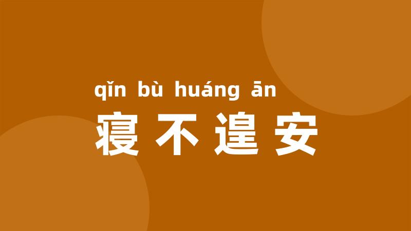 寝不遑安