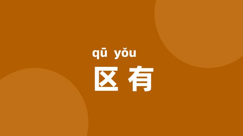 区有