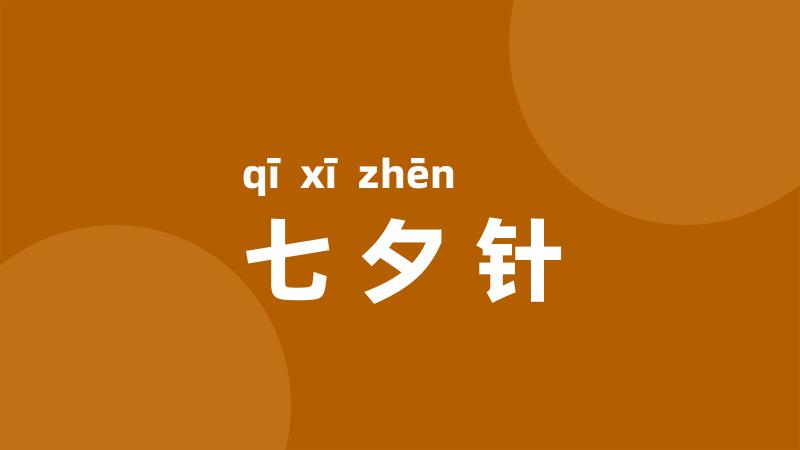 七夕针