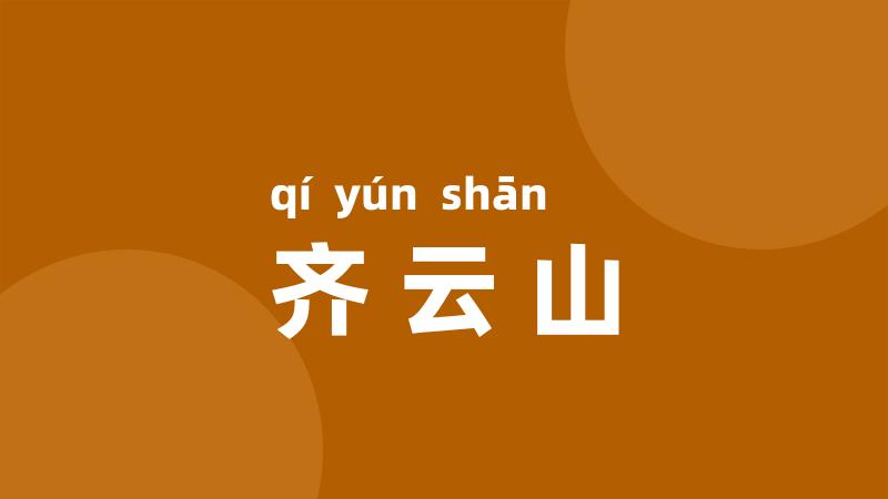 齐云山