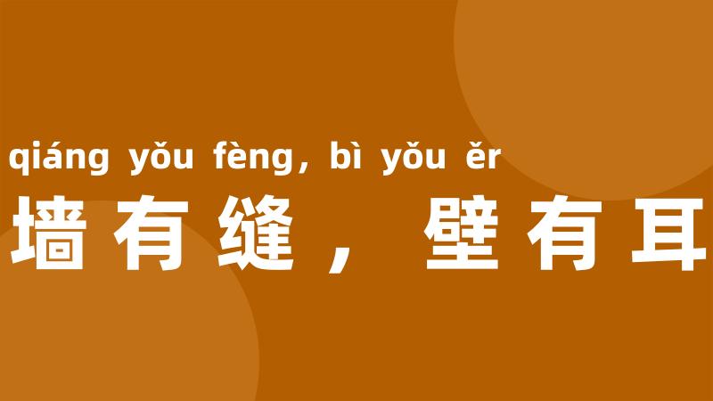 墙有缝,壁有耳